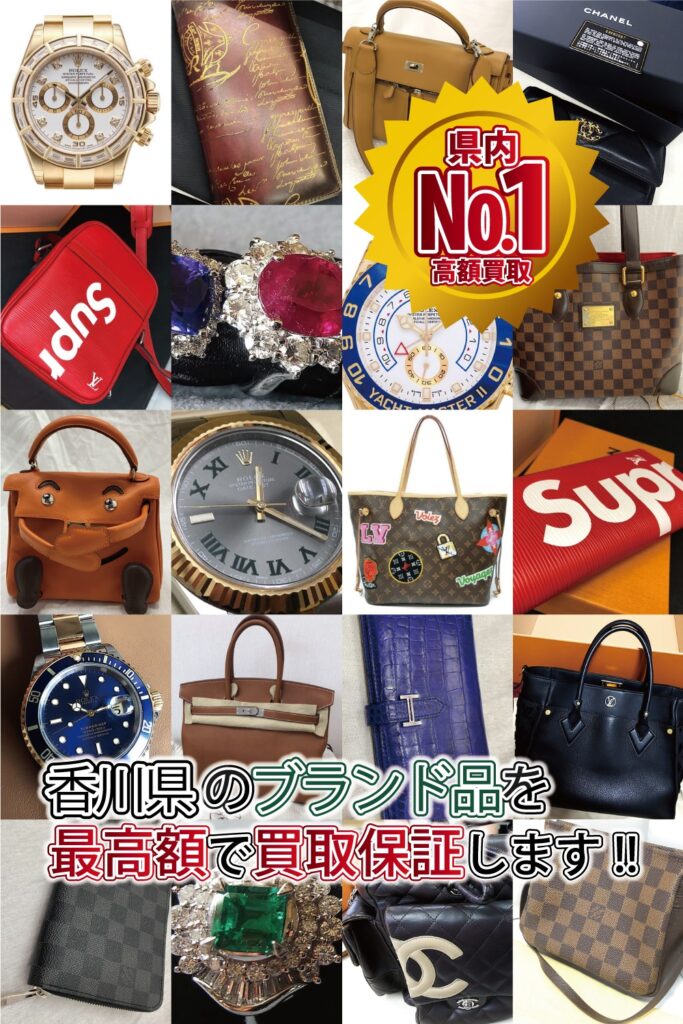 香川県のブランド品を最高額で買取保証します　県内ナンバーワン高額買取